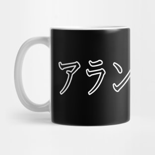 ALAN IN JAPANESE Mug